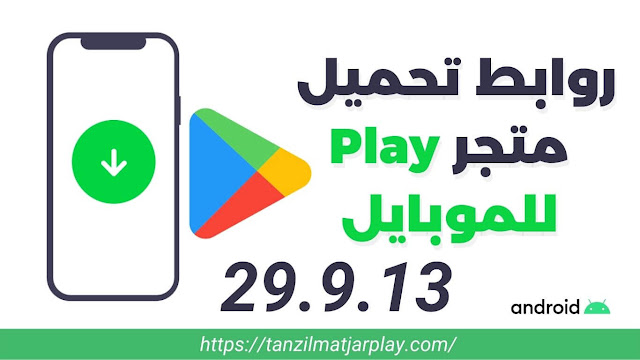 تحميل متجر Play للموبايل 2022